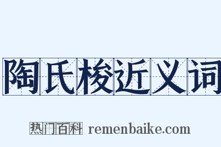 陶氏梭近义词是什么意思的图片